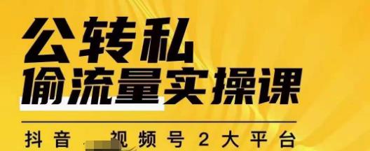群响公转私偷流量实操课，致力于拥有更多自持，持续，稳定，精准的私域流量！-鹤行社项目库