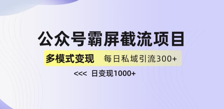 公众号霸屏截流项目+私域多渠道变现玩法，全网首发，日入1000+【揭秘】-鹤行社项目库