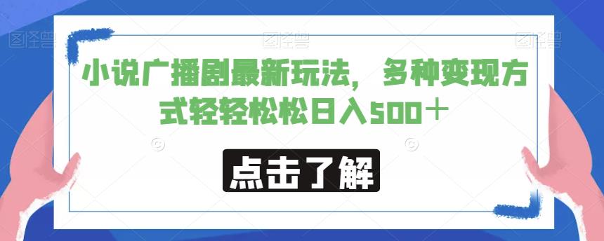 小说广播剧最新玩法，多种变现方式轻轻松松日入500＋【揭秘】-鹤行社项目库