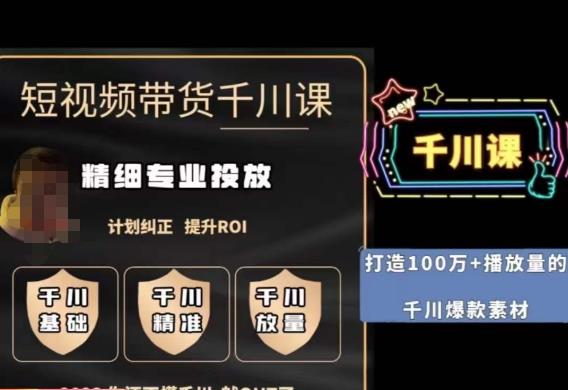 短视频带货-千川专业投放课，​精细化专业投放，计划纠正，提升ROI-鹤行社项目库
