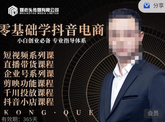 媒老头·零基础学抖音电商，小白创业必备，专业体系课程-鹤行社项目库