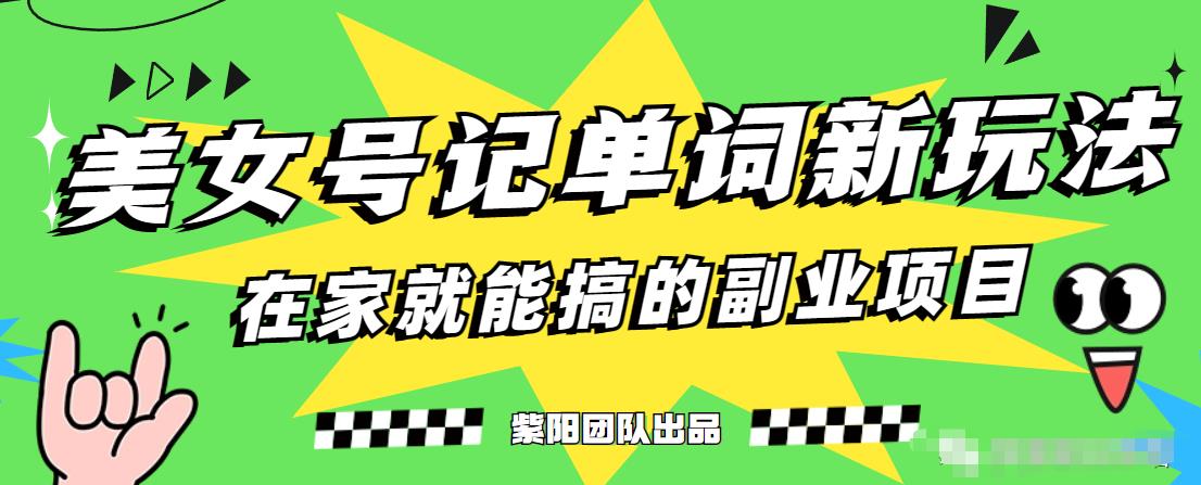 抖音美女号记单词副业项目，日赚300+，一部手机就能轻松操作【揭秘】-鹤行社项目库