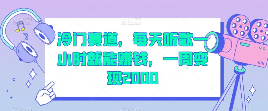 冷门赛道，每天听歌一小时就能赚钱，一周变现2000【揭秘】-鹤行社项目库