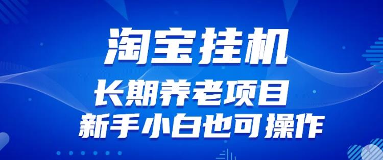 淘宝虚拟产品挂机项目（长期养老项目新手小白也可操作）【揭秘】【更新】-鹤行社项目库