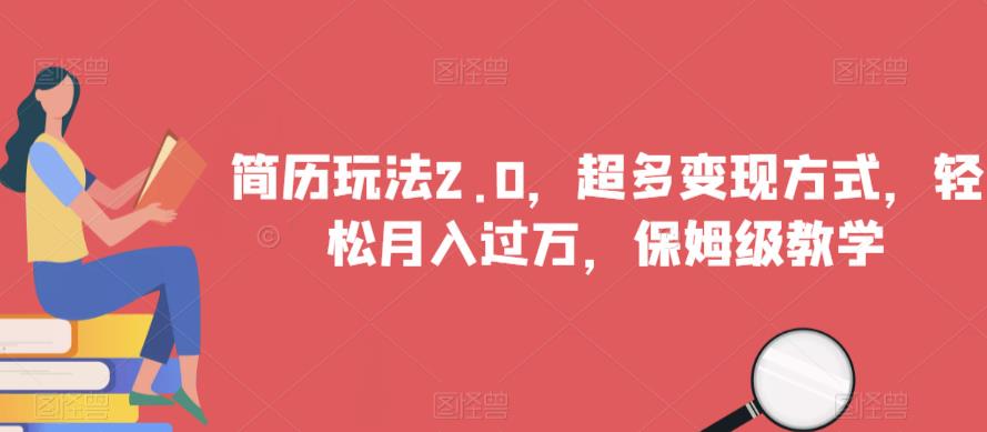 简历玩法2.0，超多变现方式，轻松月入过万，保姆级教学【揭秘】-鹤行社项目库