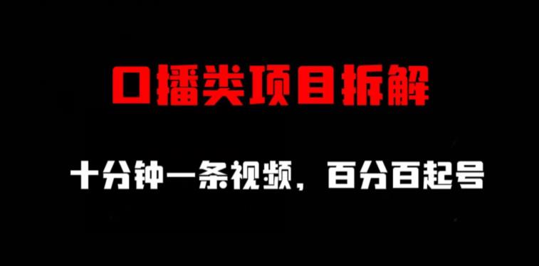 口播类项目拆解，十分钟一条视频，百分百起号-鹤行社项目库