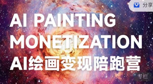 蛮驴·AI绘画变现陪跑营，快速产出可商业变现的图-鹤行社项目库