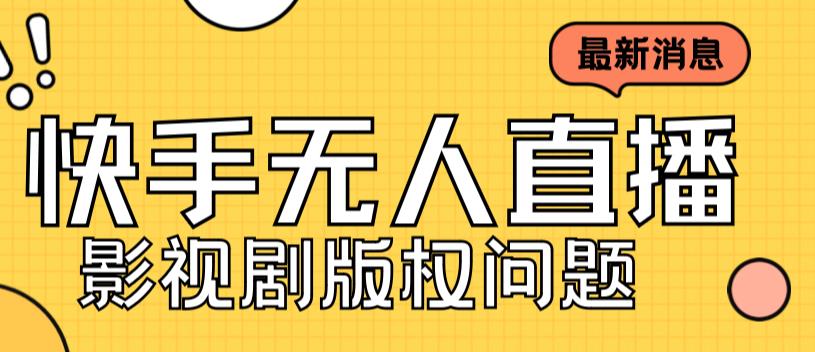 外面卖课3999元快手无人直播播剧教程，快手无人直播播剧版权问题-鹤行社项目库