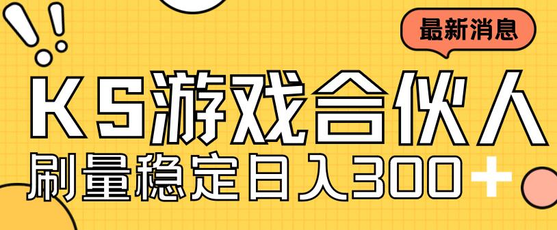 快手游戏合伙人新项目，新手小白也可日入300+，工作室可大量跑-鹤行社项目库