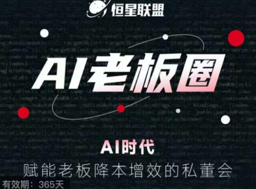 恒星联盟·AI老板圈，AI时代，赋能老板降本增效的私董会，帮你轻松掌握AI赋能-鹤行社项目库
