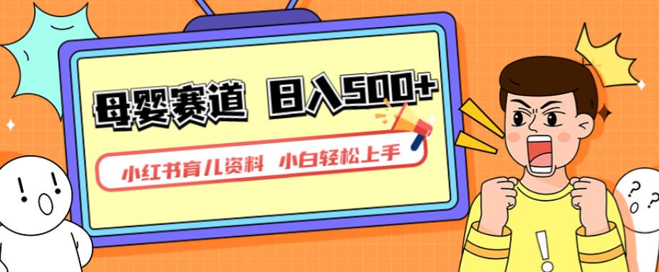 小红书育儿资料，一部手机可操作，多种变现方式，日入500+，私域变现，长期可持续项目【揭秘】-鹤行社项目库