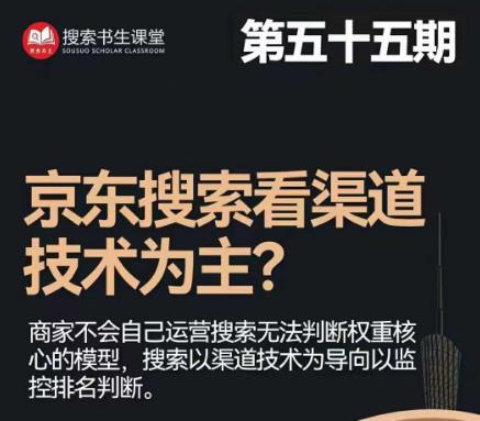搜索书生·京东店长POP班【第55期】，京东搜推与爆款打造技巧，站内外广告高ROI投放打法-鹤行社项目库