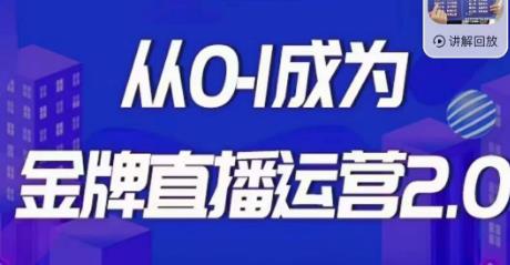 交个朋友·金牌直播运营2.0，运营课从0-1成为金牌直播运营-鹤行社项目库