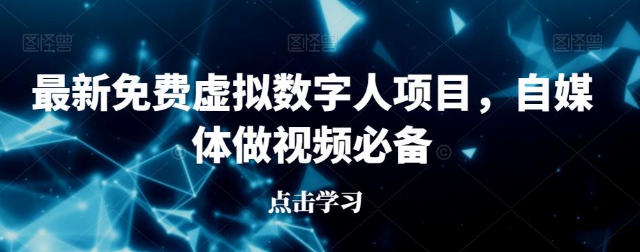 最新免费虚拟数字人项目，自媒体做视频必备【揭秘】-鹤行社项目库
