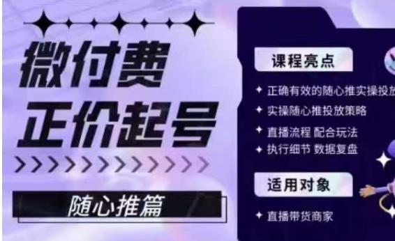 微付费正价起号（随心推篇），正确有效的随心推实操投放-鹤行社项目库