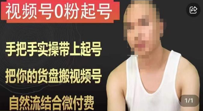 天诺老吴视频号0粉起号课程，手把手实操带上起号，把你的货盘搬视频号，自然流结合微付费-鹤行社项目库