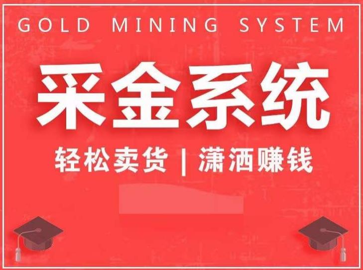 采金系统2.0，私域成交，快速成交收钱，轻松卖货，业绩暴涨，潇洒赚钱-鹤行社项目库