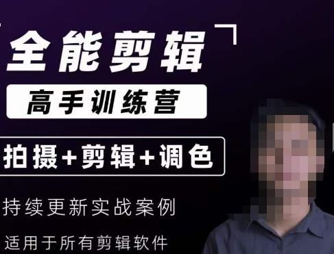【全能剪辑高手训练营】剪辑思维+达芬奇调色+拍摄技巧一站教学-鹤行社项目库