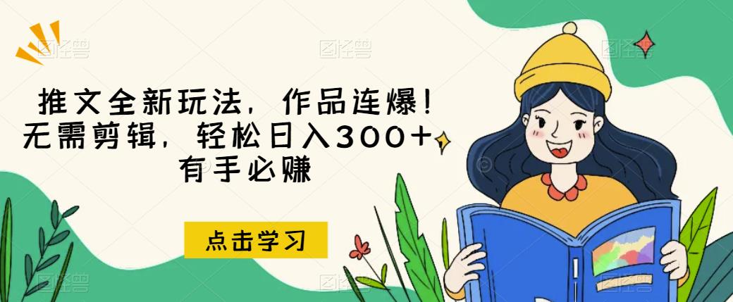 推文全新玩法，作品连爆！无需剪辑，轻松日入300+，有手必赚【揭秘】-鹤行社项目库