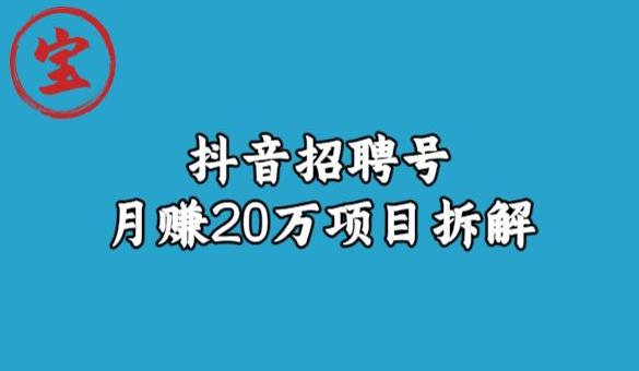 宝哥抖音招聘号月赚20w拆解玩法-鹤行社项目库