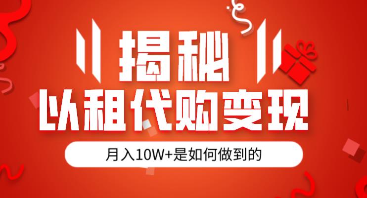 揭秘以租代购模式变现半年130W，纯绿色，胆大者看（仅揭秘）-鹤行社项目库
