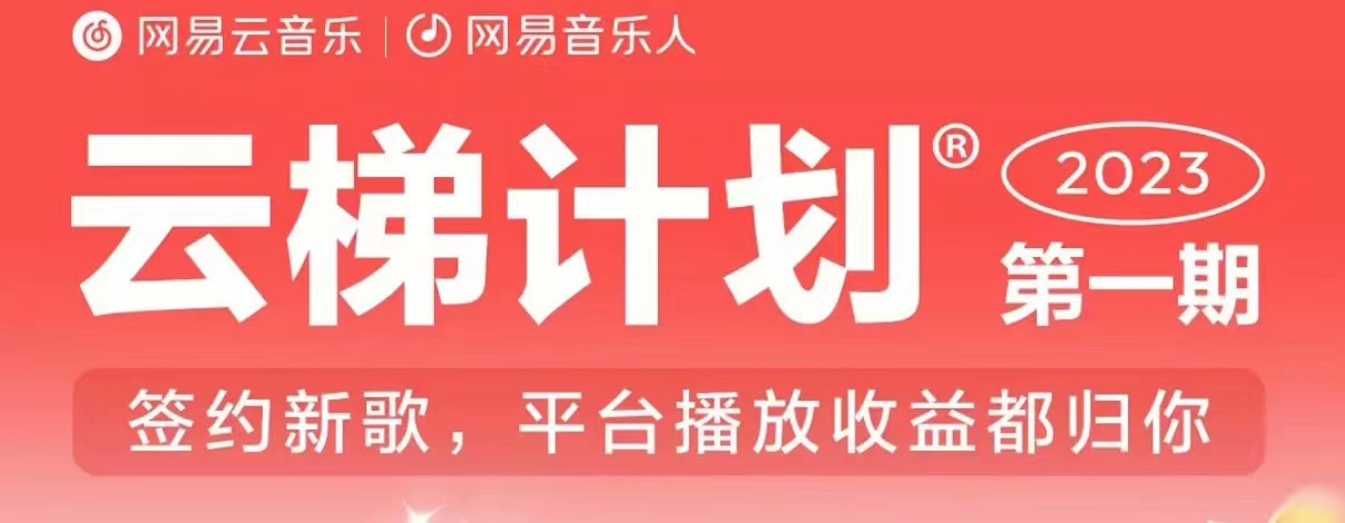 2023年8月份网易云最新独家挂机技术，真正实现挂机月入5000【揭秘】-鹤行社项目库
