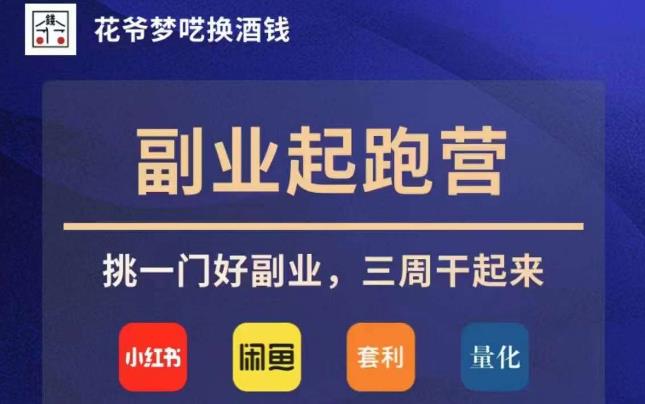花爷副业起跑营·第4期，挑一门好副业，三周干起来-鹤行社项目库