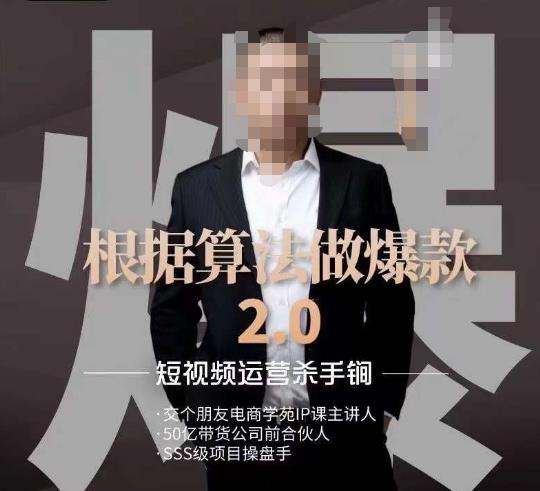 源哥《根据算法做爆款2.0》快速起号的秘籍，短视频运营杀手锏-鹤行社项目库