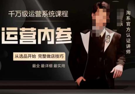电商冰可乐·运营内参，千万级运营系统课，淘系高阶运营手册，从选品开始，完整做店技巧-鹤行社项目库