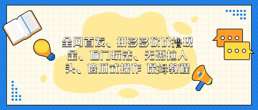 门玩法，无需拉人头，傻瓜式操作 保姆教程-鹤行社项目库