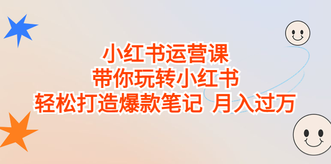 小红书运营课，带你玩转小红书，轻松打造爆款笔记 月入过万-鹤行社项目库