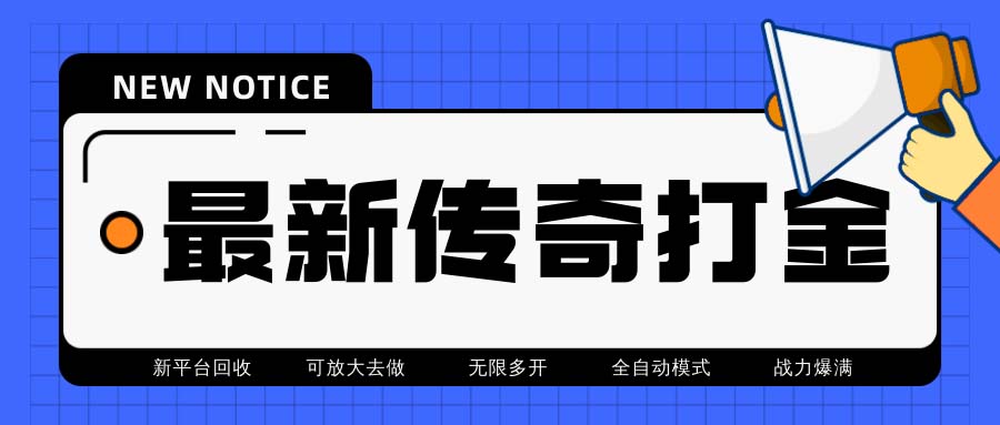 最新工作室内部项目火龙打金全自动搬砖挂机项目，单号月收入500+-鹤行社项目库