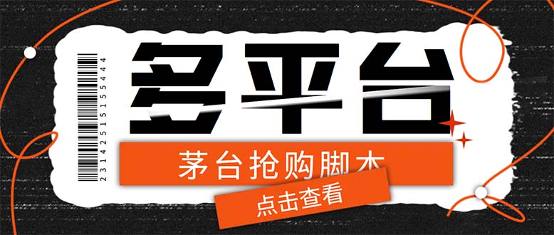 多功能茅台全自动后台定时抢购脚本，支持21个平台【永久脚本+详细教程】-鹤行社项目库
