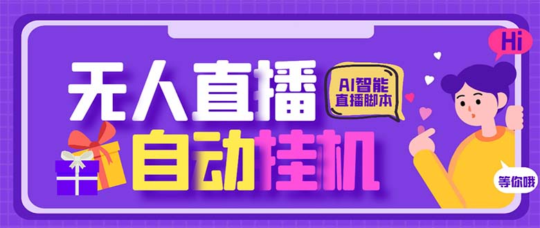 最新AI全自动无人直播挂机，24小时无人直播间，AI全自动智能语音弹幕互动-鹤行社项目库
