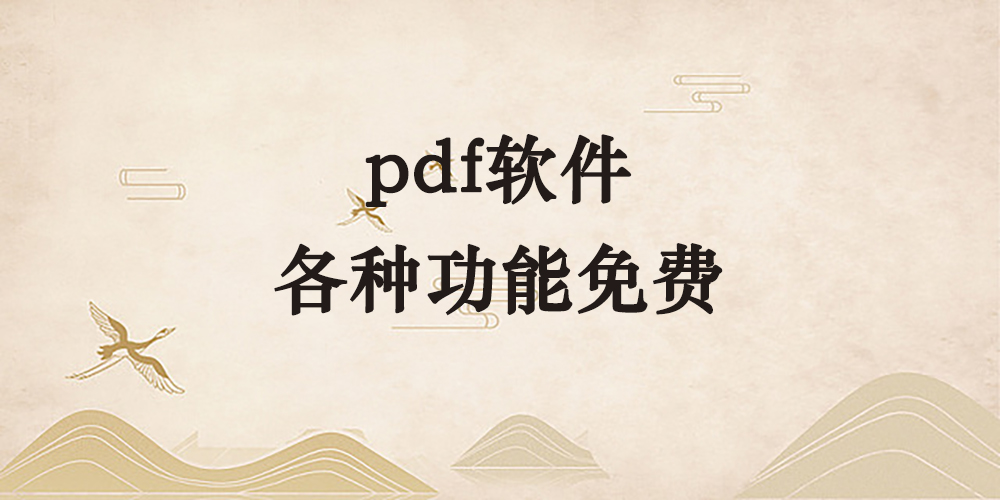好用的PDF软件，各种常用功能都免费用-鹤行社项目库
