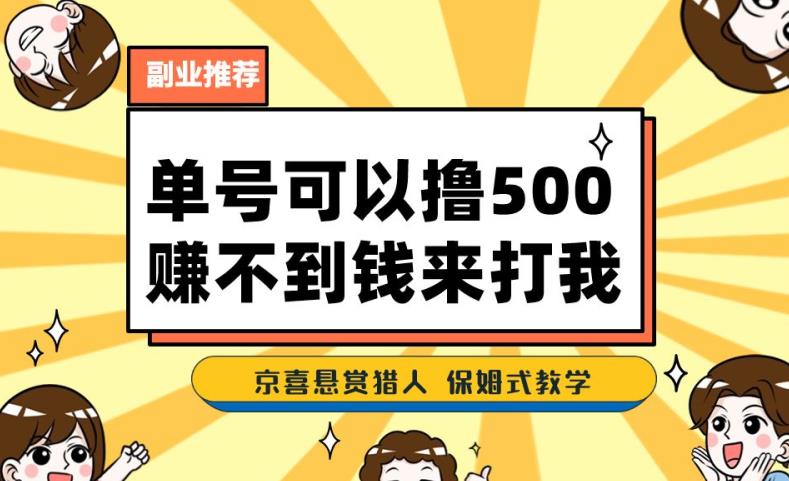 一号撸500，最新拉新app！赚不到钱你来打我！京喜最强悬赏猎人！保姆式教学-鹤行社项目库