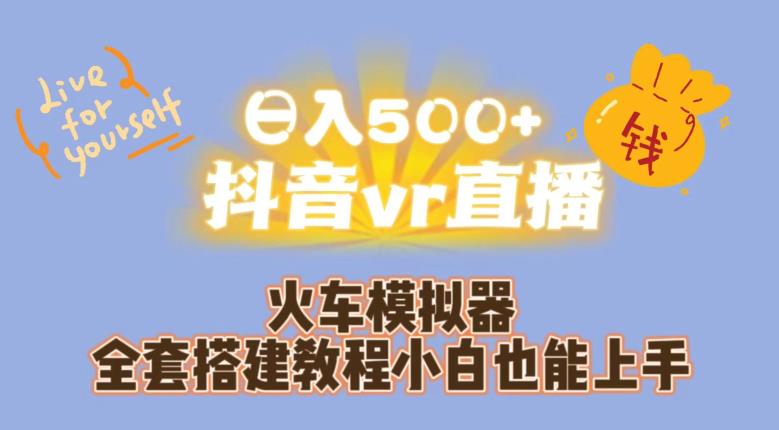 日入500+抖音vr直播火车模拟器全套搭建教程小白也能上手-鹤行社项目库