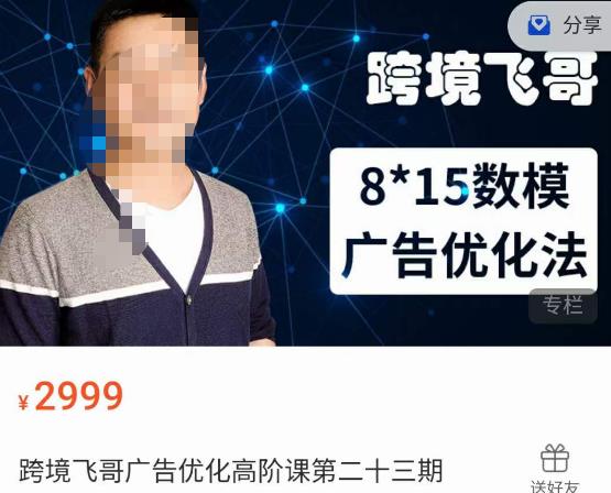 跨境飞哥·广告优化高阶课第二十三期，​8*15数模广告优化法，用数据驱动决策-鹤行社项目库