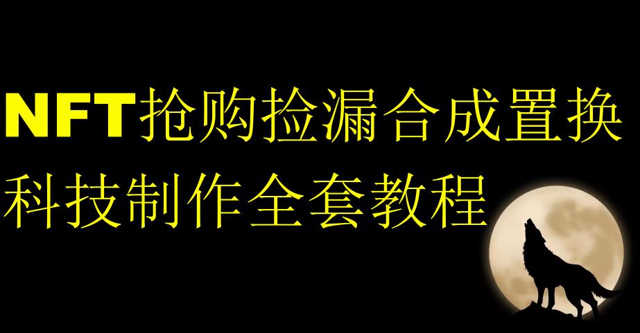 NFT抢购捡漏合成置换科技制作全套教程-鹤行社项目库