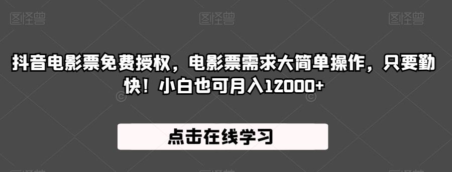 抖音电影票免费授权，电影票需求大简单操作，只要勤快！小白也可月入12000+【揭秘】-鹤行社项目库