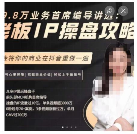 29.8万业务首席编导讲透：老板IP操盘攻略，学会将你的商业在抖音重做一遍-鹤行社项目库