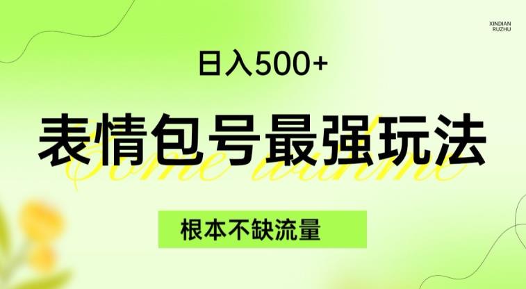表情包最强玩法，根本不缺流量，5种变现渠道，无脑复制日入500+【揭秘】-鹤行社项目库