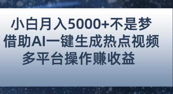 小白也能轻松月赚5000+！利用AI智能生成热点视频，全网多平台赚钱攻略【揭秘】-鹤行社项目库
