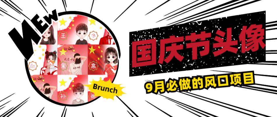 国庆节头像项目，9月必做的风口项目，别人在你的视频下领取国庆头像就能挣钱【揭秘】-鹤行社项目库