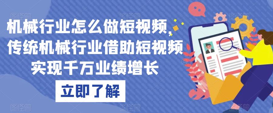 机械行业怎么做短视频，传统机械行业借助短视频实现千万业绩增长-鹤行社项目库