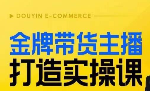 金牌带货主播打造实操课，直播间小公主丹丹老师告诉你，百万主播不可追，高效复制是王道！-鹤行社项目库