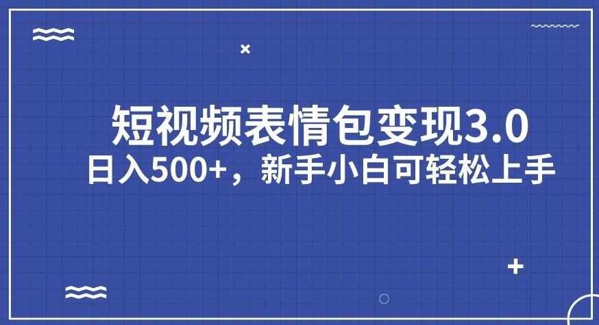 短视频表情包变现项目3.0，日入500+，新手小白轻松上手【揭秘】-鹤行社项目库