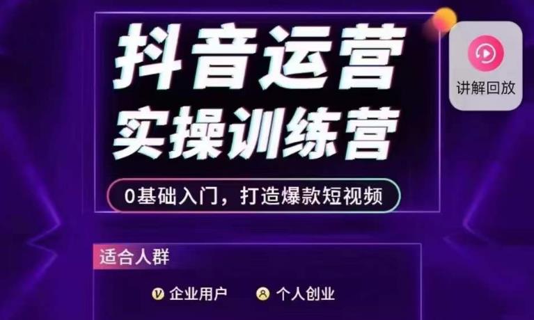 抖音运营实操训练营，0基础入门，打造爆款短视频-鹤行社项目库