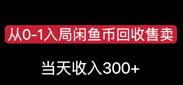 从0-1入局闲鱼币回收售卖，当天变现300，简单无脑【揭秘】-鹤行社项目库
