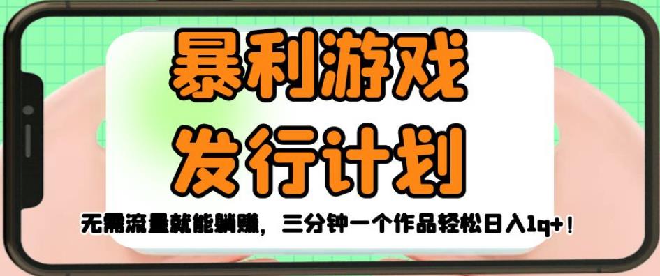 暴利游戏发行计划，无需流量就能躺赚，三分钟一个作品轻松日入1千【揭秘】-鹤行社项目库